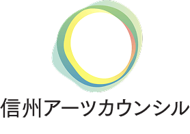 信州アーツカウンシル