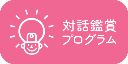 シンビズム対話鑑賞プログラム