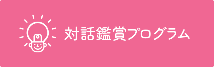 対話鑑賞プログラム