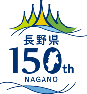 長野県150周年記念事業