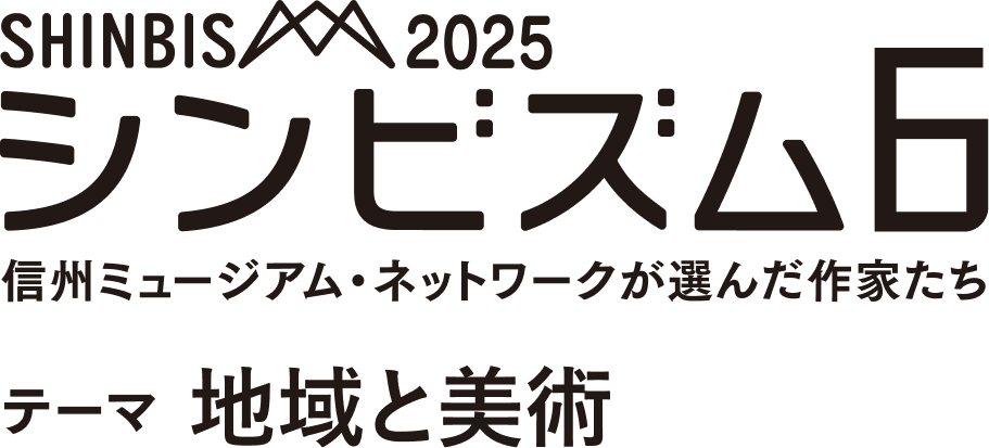 SHINBISM | シンビズム | 信州ミュージアム・ネットワークが選んだ作家たち
