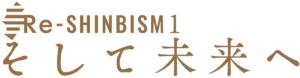 re-SHINBISM1ロゴ