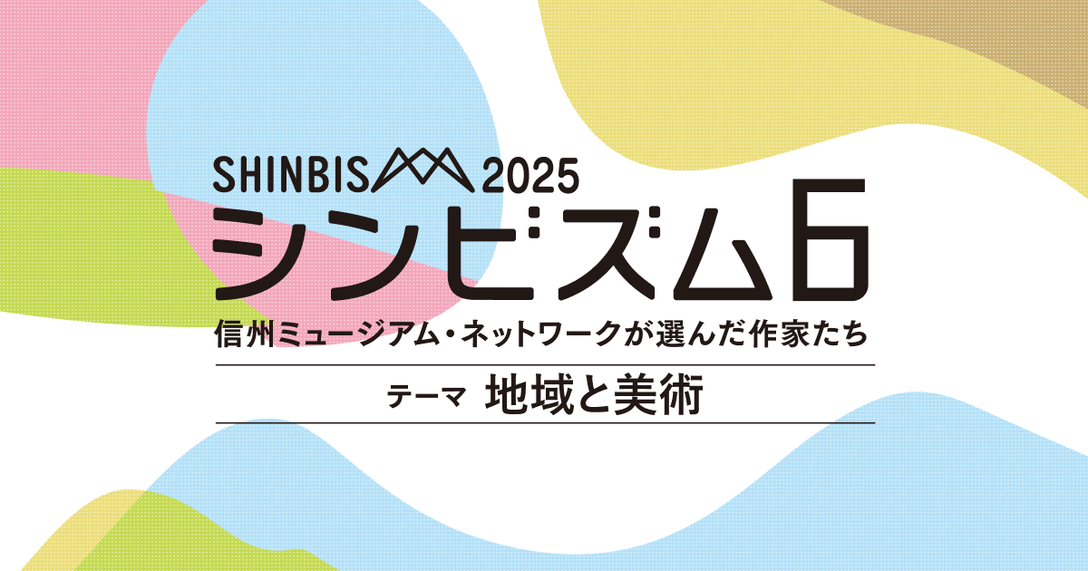島州一 | 作家 | SHINBISM | シンビズム | 信州ミュージアム