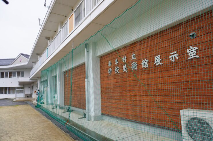 泰阜村立学校美術館
