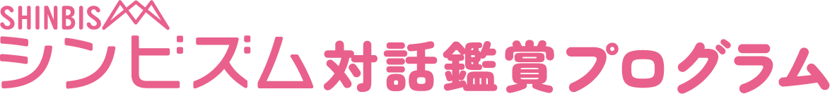 戸谷 成雄-双影景（ミニマルバロックⅣ） | 対話鑑賞プログラム | シンビズム | shinbism